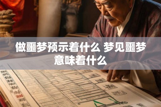 做噩梦预示着什么 梦见噩梦意味着什么