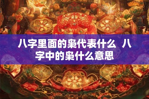 八字里面的枭代表什么  八字中的枭什么意思