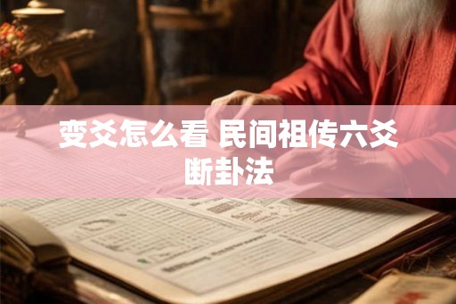 变爻怎么看 民间祖传六爻断卦法