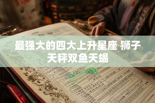 最强大的四大上升星座 狮子天秤双鱼天蝎