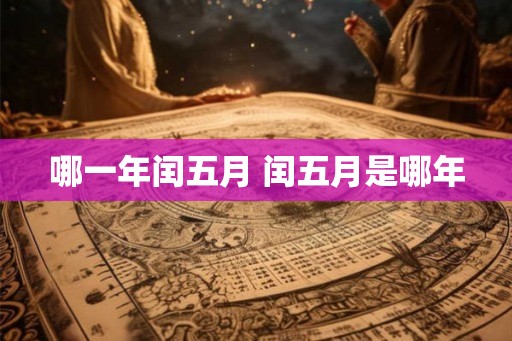 哪一年闰五月 闰五月是哪年