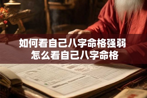如何看自己八字命格强弱  怎么看自己八字命格