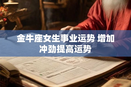 金牛座女生事业运势 增加冲劲提高运势 金牛座女生事业运势 增加冲劲提高运势