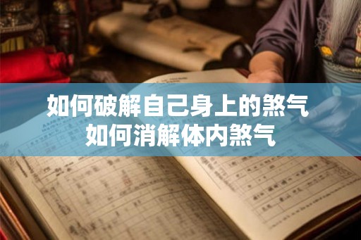 如何破解自己身上的煞气 如何消解体内煞气