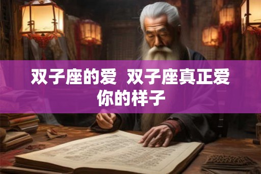 双子座的爱  双子座真正爱你的样子