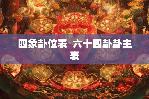 四象卦位表  六十四卦卦主表