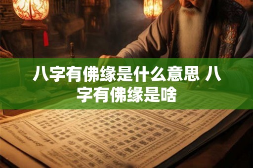 八字有佛缘是什么意思 八字有佛缘是啥