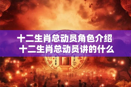 十二生肖总动员角色介绍  十二生肖总动员讲的什么