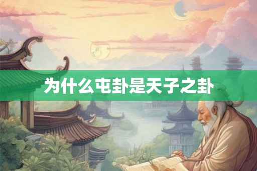 为什么屯卦是天子之卦