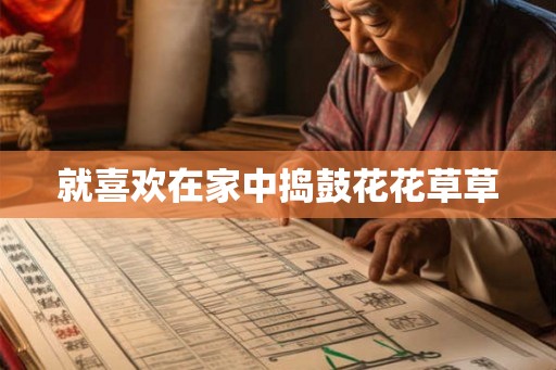 就喜欢在家中捣鼓花花草草 就喜欢在家中捣鼓花花草草