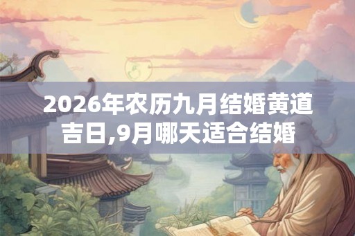 2026年农历九月结婚黄道吉日,9月哪天适合结婚
