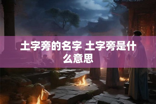 土字旁的名字 土字旁是什么意思