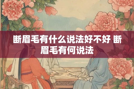 断眉毛有什么说法好不好 断眉毛有何说法
