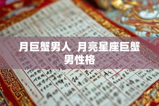 月巨蟹男人 月亮星座巨蟹男性格 月巨蟹男人 月亮星座巨蟹男性格