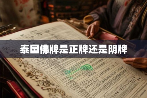 泰国佛牌是正牌还是阴牌