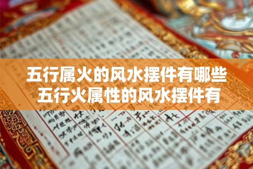 五行属火的风水摆件有哪些 五行火属性的风水摆件有哪些