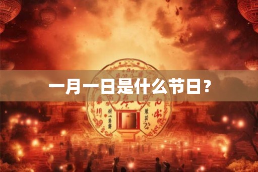 一月一日是什么节日？