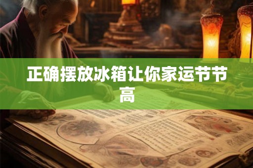 正确摆放冰箱让你家运节节高