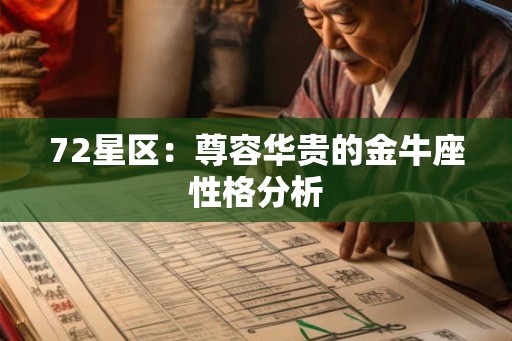 72星区:尊容华贵的金牛座性格分析 72星区:尊容华贵的金牛座性格分析