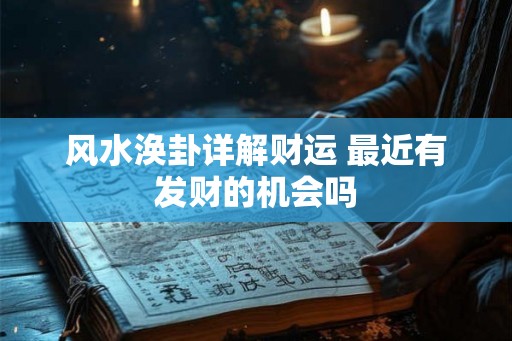 风水涣卦详解财运 最近有发财的机会吗