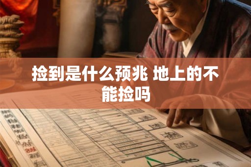 捡到是什么预兆 地上的不能捡吗