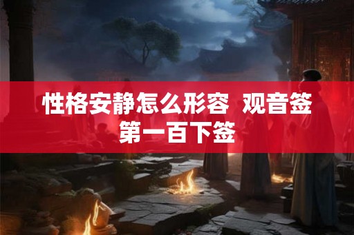 性格安静怎么形容  观音签第一百下签