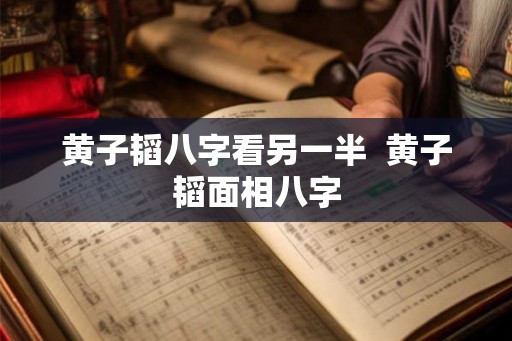 黄子韬八字看另一半  黄子韬面相八字