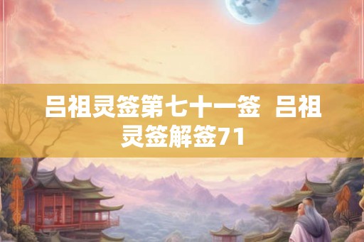 吕祖灵签第七十一签  吕祖灵签解签71