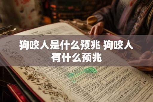 狗咬人是什么预兆 狗咬人有什么预兆