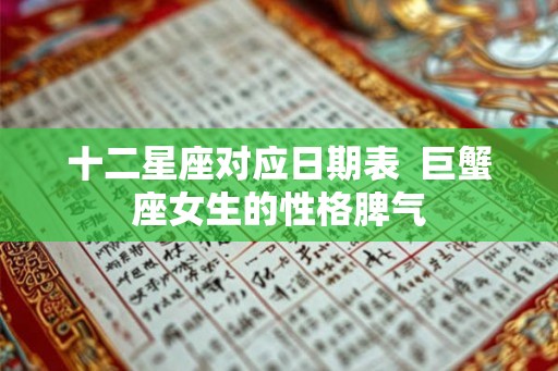 十二星座对应日期表  巨蟹座女生的性格脾气