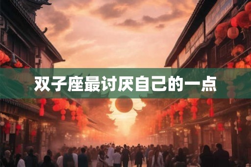 双子座最讨厌自己的一点