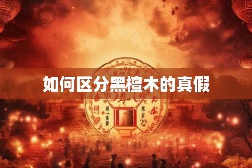 如何区分黑檀木的真假