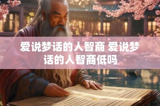 爱说梦话的人智商 爱说梦话的人智商低吗