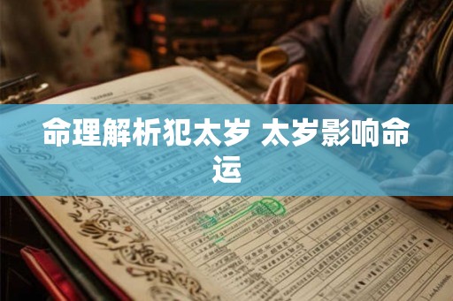 命理解析犯太岁 太岁影响命运