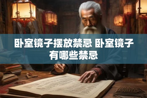 卧室镜子摆放禁忌 卧室镜子有哪些禁忌 卧室镜子摆放禁忌 卧室镜子有哪些禁忌