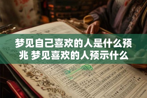梦见自己喜欢的人是什么预兆 梦见喜欢的人预示什么
