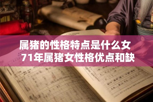属猪的性格特点是什么女  71年属猪女性格优点和缺点