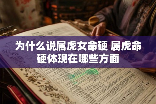 为什么说属虎女命硬 属虎命硬体现在哪些方面