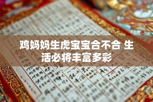 鸡妈妈生虎宝宝合不合 生活必将丰富多彩