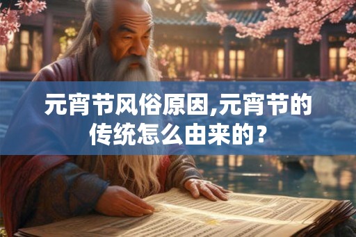 元宵节风俗原因,元宵节的传统怎么由来的？