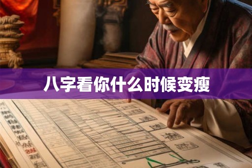 八字看你什么时候变瘦
