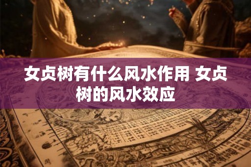 女贞树有什么风水作用 女贞树的风水效应 女贞树有什么风水作用 女贞树的风水效应