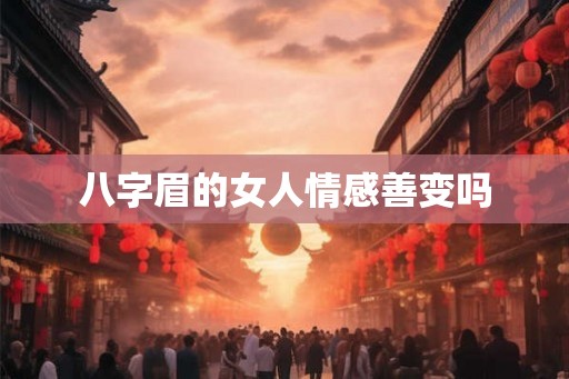 八字眉的女人情感善变吗