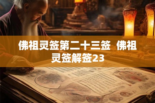 佛祖灵签第二十三签 佛祖灵签解签23 佛祖灵签第二十三签 佛祖灵签解签23