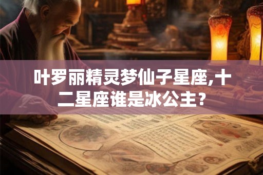 叶罗丽精灵梦仙子星座,十二星座谁是冰公主？