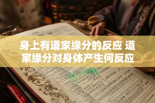 身上有道家缘分的反应 道家缘分对身体产生何反应 身上有道家缘分的反应 道家缘分对身体产生何反应