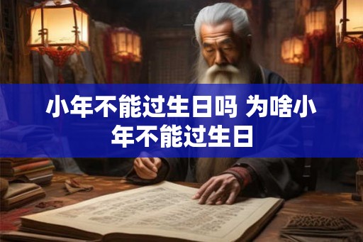 小年不能过生日吗 为啥小年不能过生日