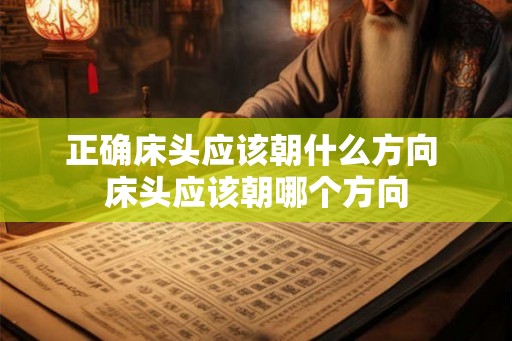 正确床头应该朝什么方向 床头应该朝哪个方向