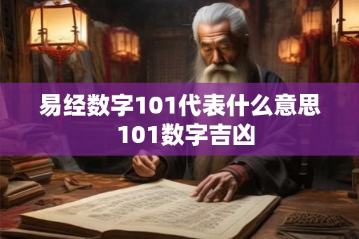 易经数字101代表什么意思  101数字吉凶