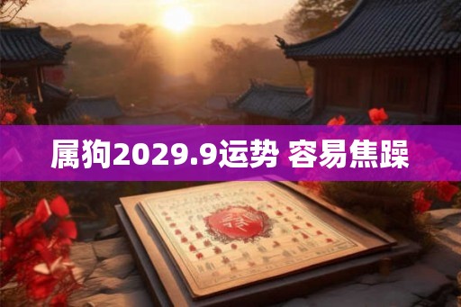 属狗2029.9运势 容易焦躁